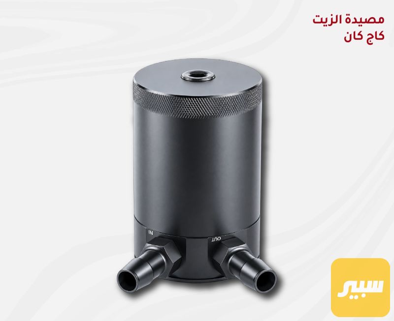 مصيده زيت محرك او اويل كاج كان - أجزاء المحرك (المكينة)