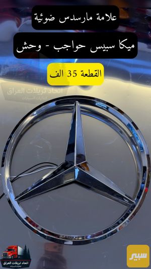 علامة بجم ضوئية مارسدس