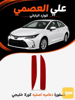 فسفوره دعاميه خلفيه كورلا خليجي اصلي