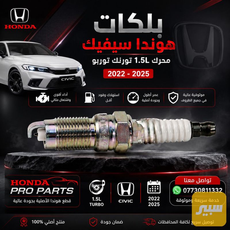 بلكات هوندا سيفيك 1.5L تورنك توربو 2022-2026 - الكهربائيات والحساسات - هوندا سيفيك