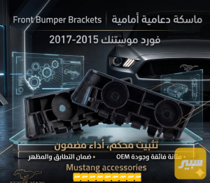 ماسكة دعامية امامية فورد موستنك 2015-2017