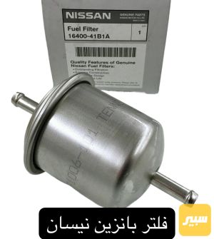 فلتر بانزين نيسان حديد