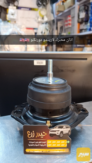 اذاين محرك لاريدو دورنكو