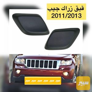 زوج قبق زركة لايت جيب كراند شيروكي 40