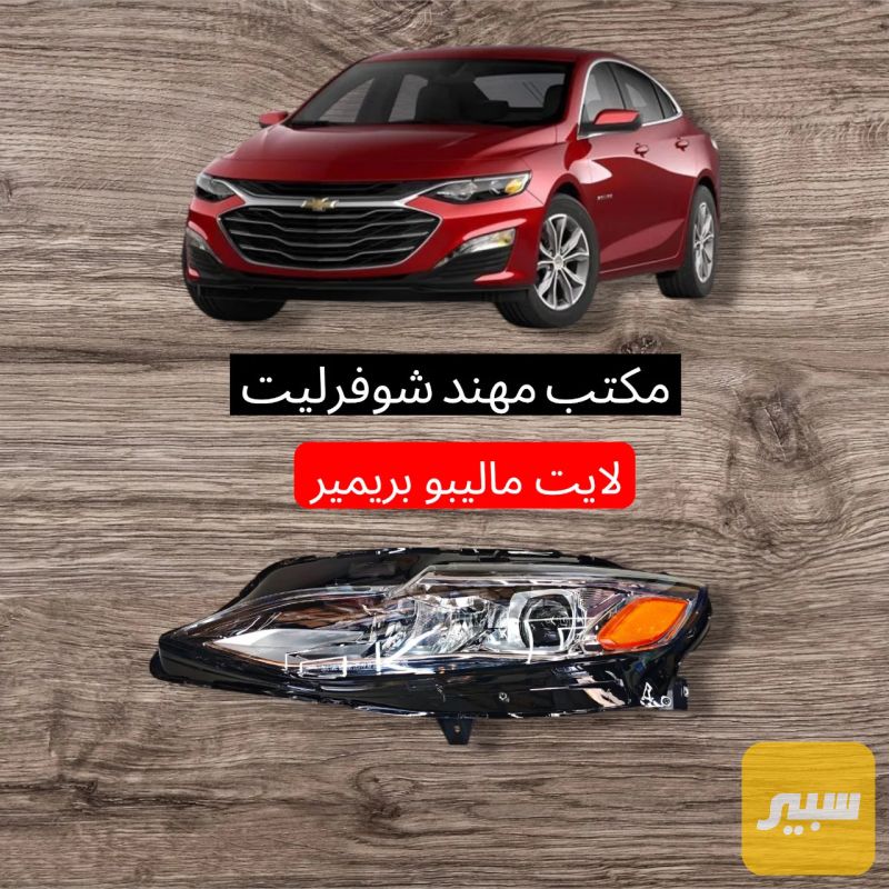 لايت ماليبو بريمير - اللايتات والإنارة - شيفروليه ماليبو