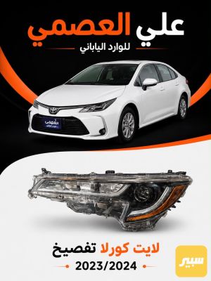 لايت كورلا ايل اي 2023/2025
