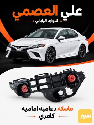 ماسكه دعاميه امامي كامري 2018/2024