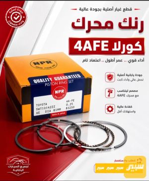 رنك محرك كورلا 4A