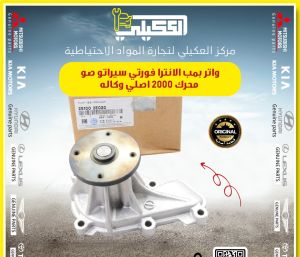 واتر بم الانترا فورتي 2012-2020 محرك 2000