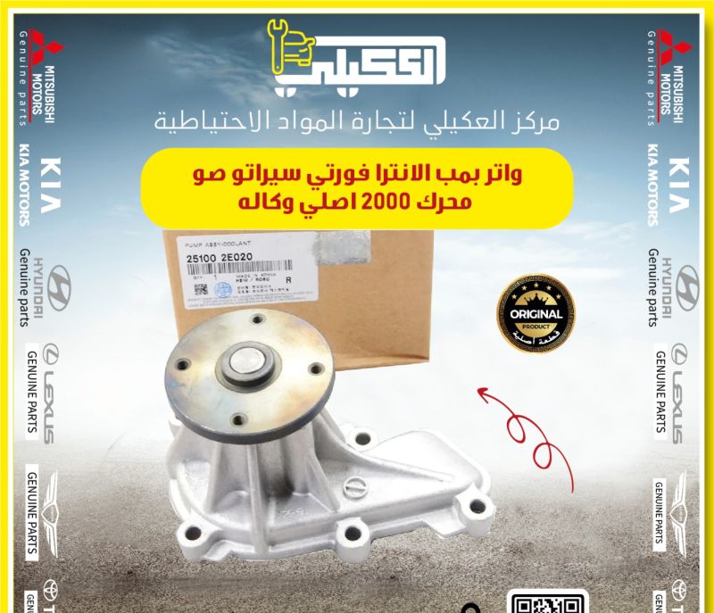 واتر بم الانترا فورتي 2012-2020 محرك 2000 - التبريد والتدفئة - هيونداي النترا