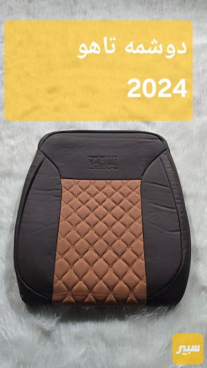 دوشمه تاهو 2024 جلد