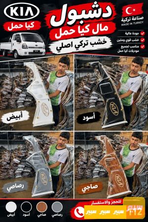 دشبول كيا حمل