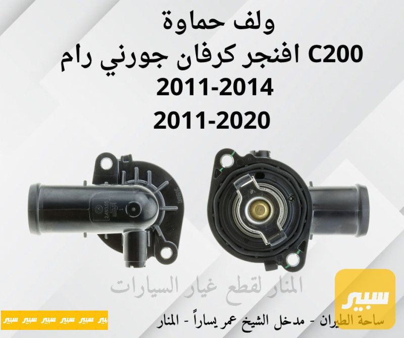 كوع ولف حماوة جورني افنجر c200 رام برو ماستر كرفان - الصدر والستيرن - كرايسلر 200، دودج جراند كارافان وموديلات أخرى