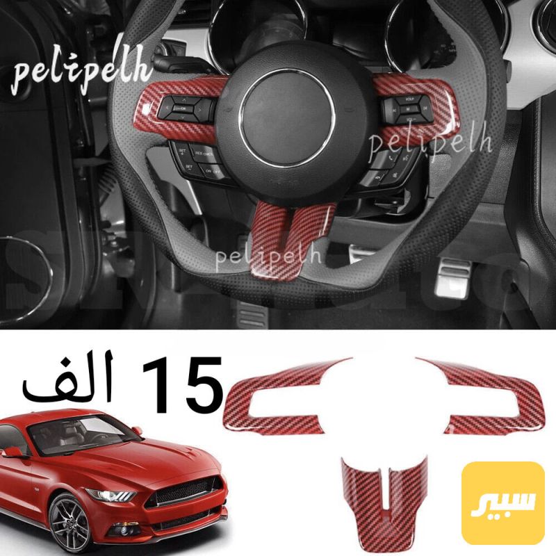 كاربون ستيرن احمر فورد موستنك - الصدر والستيرن - فورد موستانج