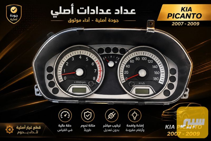 لوحة عدادت - الكهربائيات والحساسات - كيا بيكانتو