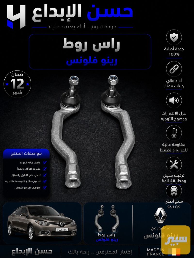 راس روط رينو فلونس - أجزاء المحرك (المكينة) - رينو فلوينس