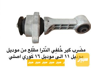 مضرب گير خلفي النترا مظلع