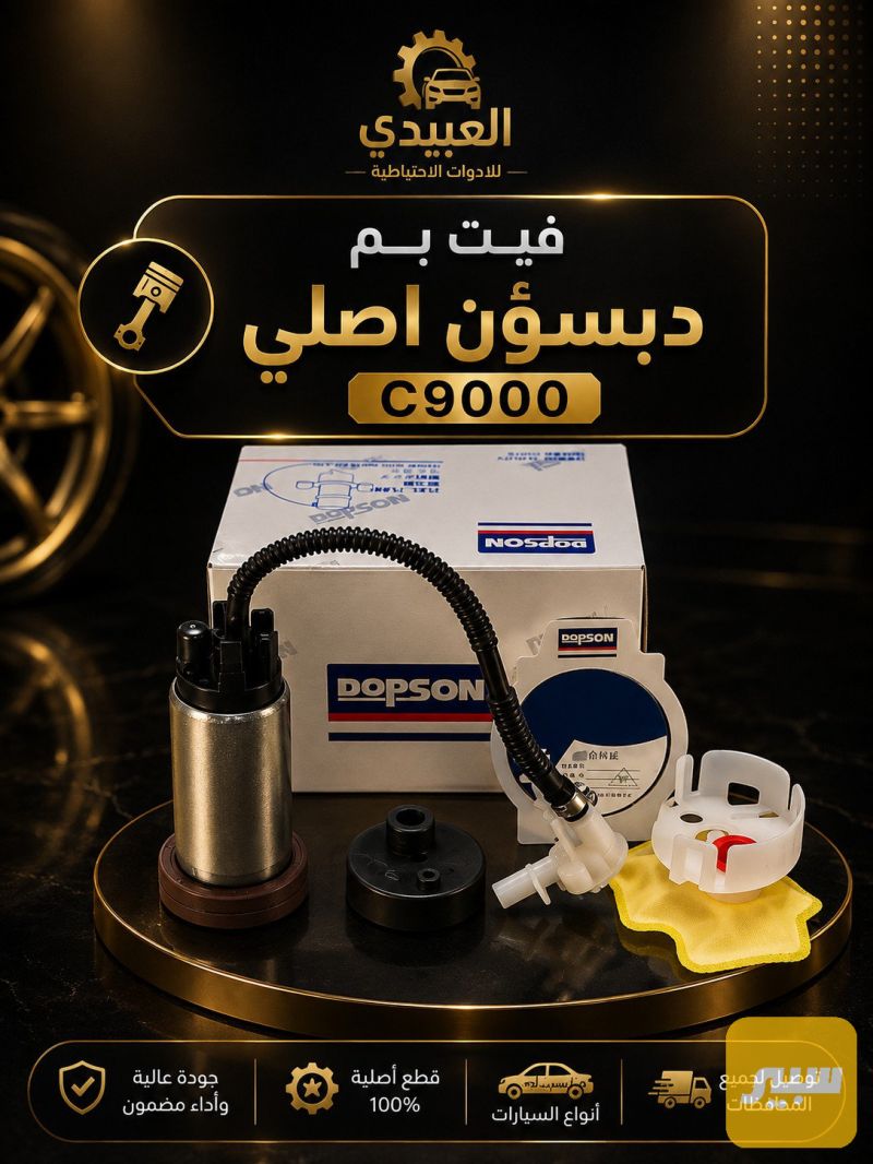 فيت بم دبسون C9000