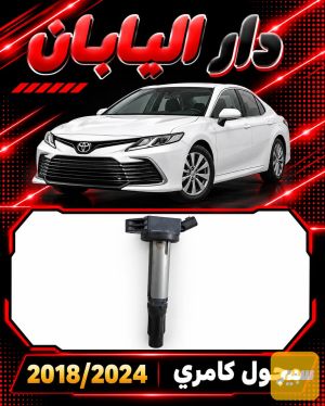 مجول كامري