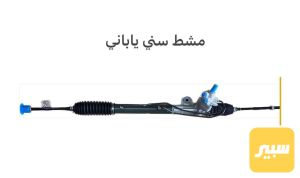 مشط ستيرن نيسان سني ياباني+ كوري