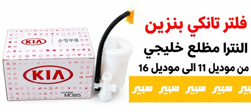 فلتر تانكي بانزين النترا مظلع خليجي - الفلاتر - هيونداي النترا