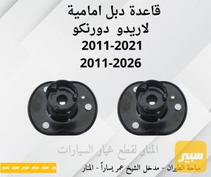 قواعد دبل لاريدو دورنكو امامية