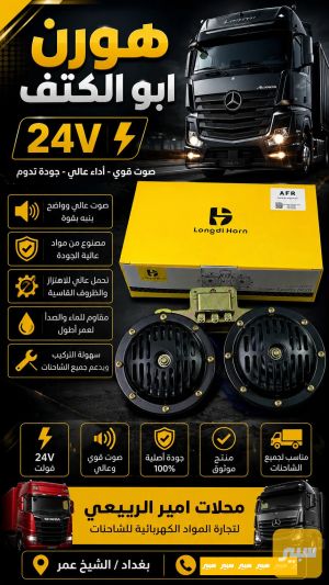 هورن بوش ابو الكتف 24 فولت