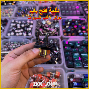(سعر الزوج بالمفرد) - دگمة فتح باب جوكر لأغلب السيارات