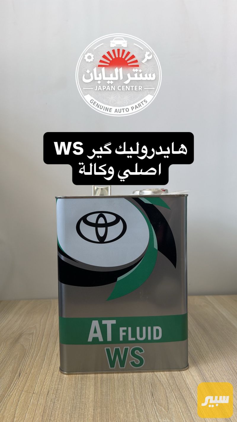 هايدروليك كير WS اصلي وكالة - الزيوت والسوائل - تويوتا