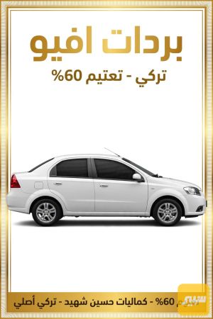 بردات افيو تركي 60%تعتيم