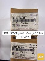دسك امامي سيراتو فورتي ٢٠٠٨-٢٠١١ اصلي شركة موسسه - صورة 1