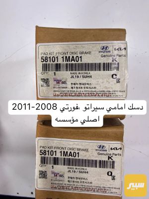 دسك امامي سيراتو فورتي ٢٠٠٨-٢٠١١ اصلي شركة موسسه