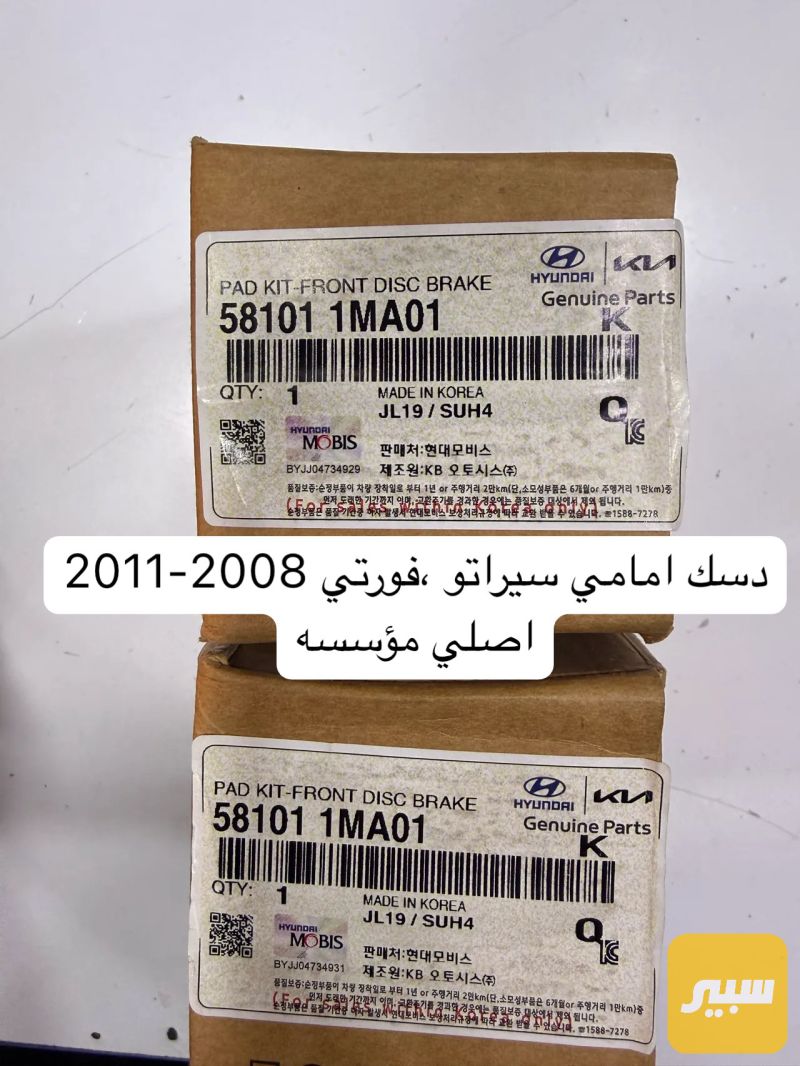 دسك امامي سيراتو فورتي ٢٠٠٨-٢٠١١ اصلي شركة موسسه - البريكات - كيا 5فورتي، كيا سيراتو