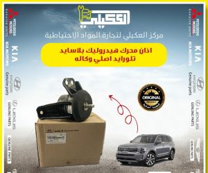 اذان محرك هيدروليك تليورايد بلاسايد اصلي وكاله