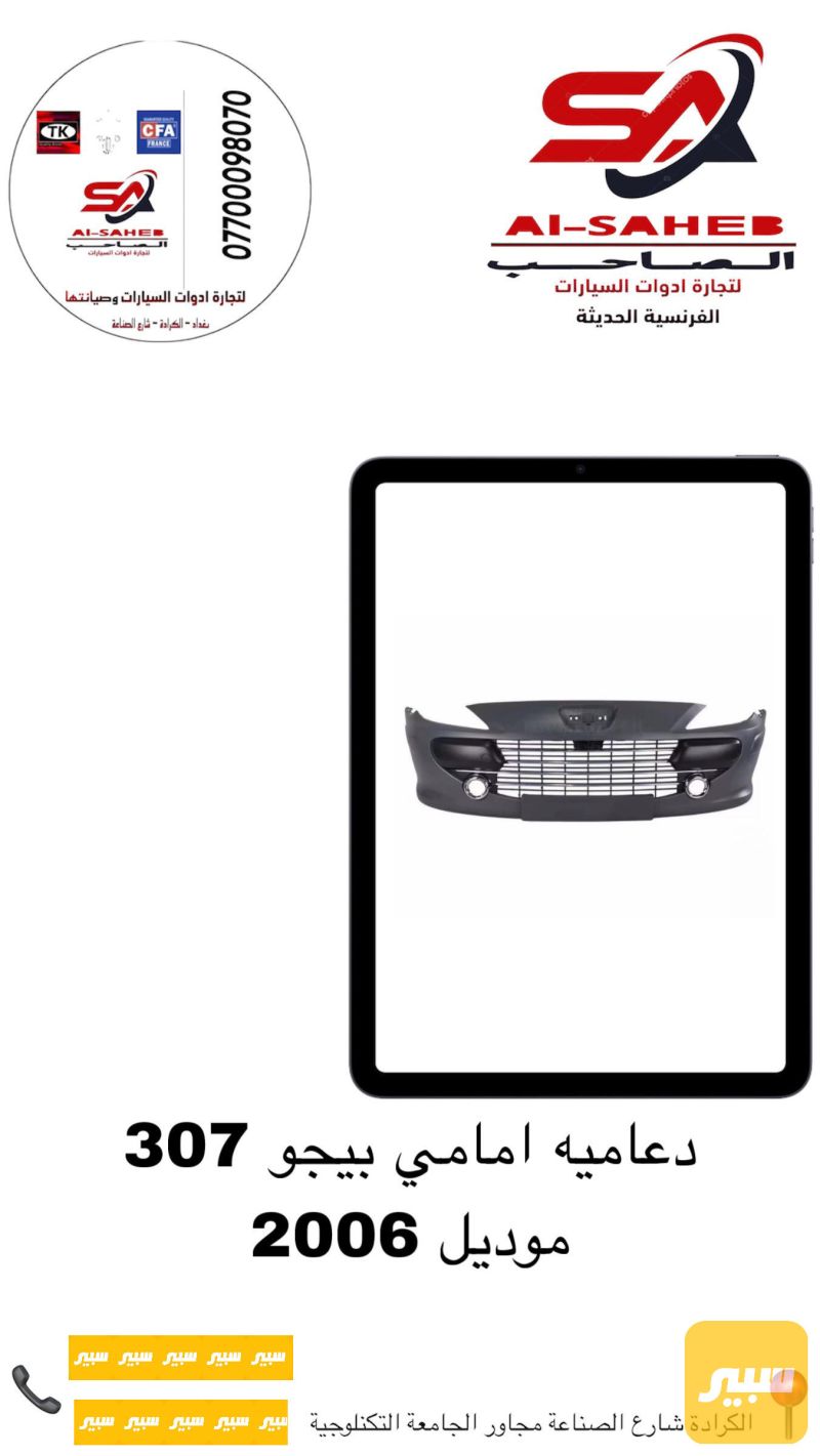 دعامية بيجو 307 موديل 2006 امامي - البادي والهيكل الخارجي - بيجو 307