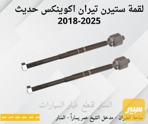 لقم ستيرن تيران اكوينكس