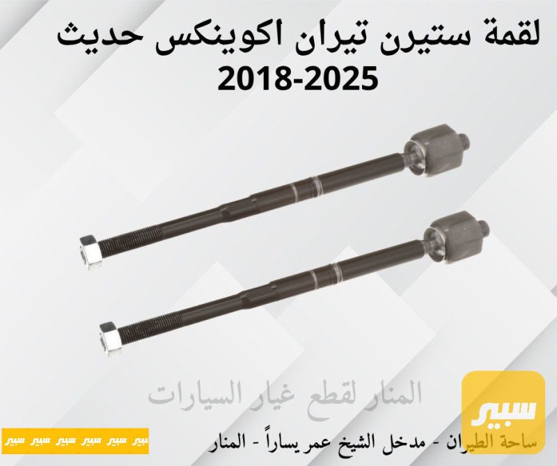 لقم ستيرن تيران اكوينكس - الصدر والستيرن - جي ام سي تيراين، شيفروليه ايكونس