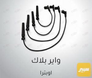 واير بلك اوبترا