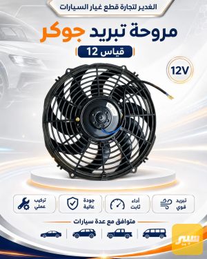 مروحه تبريد جوكر قياس 12