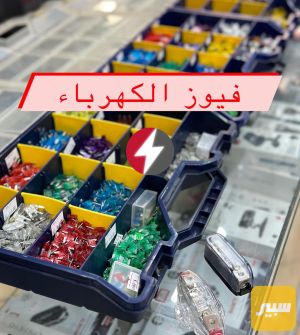 فيوز اصلي اصلي اصلي