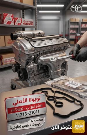واشر قبغ ولفات كورلا 1600 خليجي اصلي شركة
