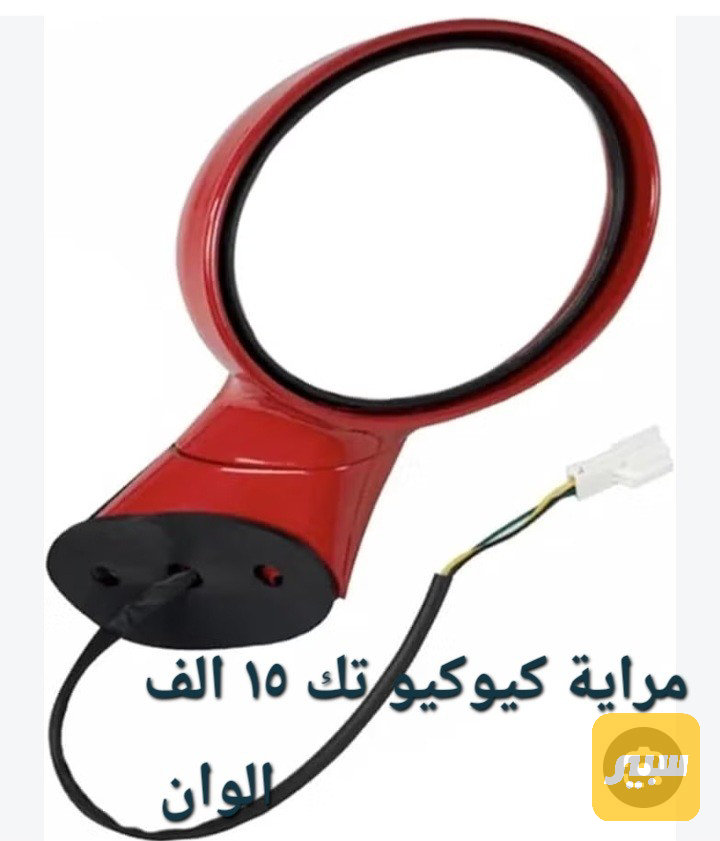 مراية كيوكيو الوان - الجام والمرايا - شيري S11 QQ