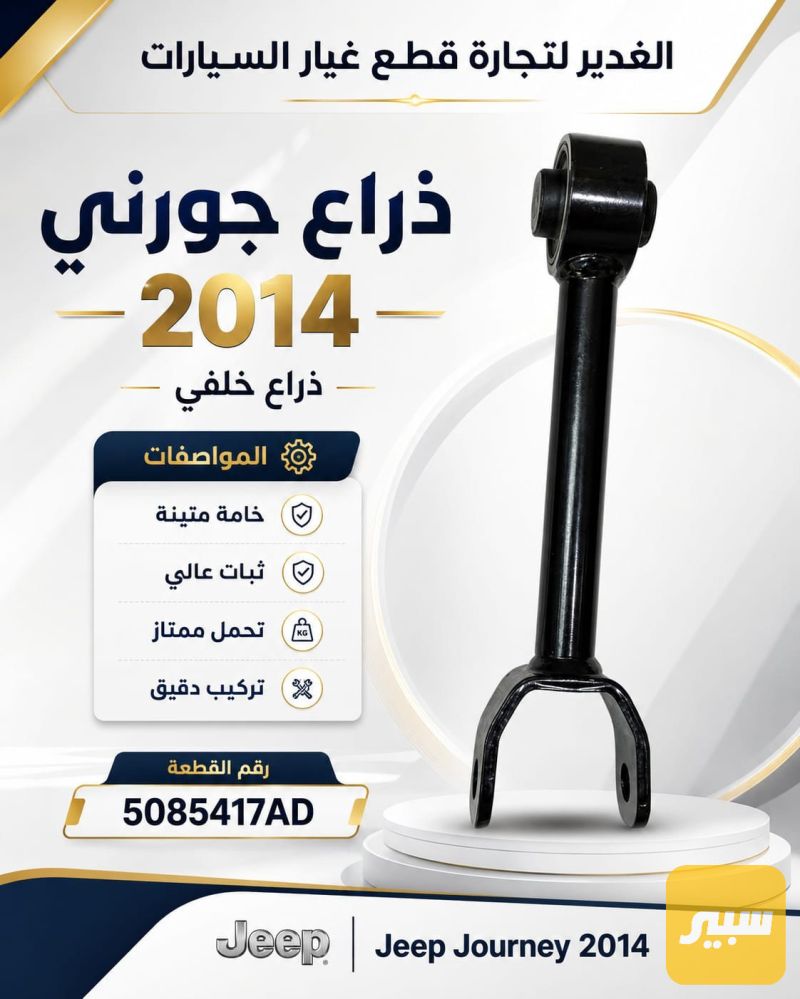 ذراع خلفي جورني - دودج جورني