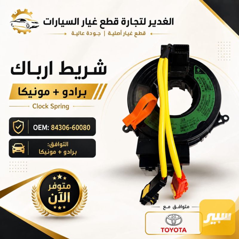 شريط ارباك برادو ضمان 3 أشهر - الكهربائيات والحساسات - تويوتا لاندكروزر برادو
