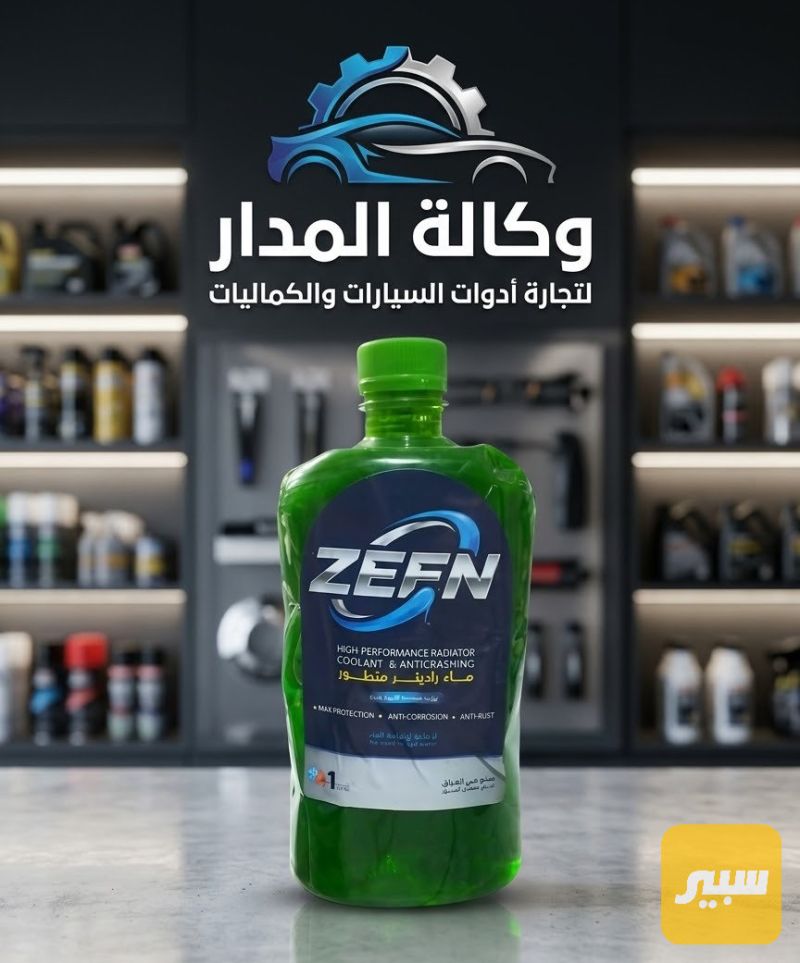 ماء راديتر اخضر _سيرين - الزيوت والسوائل