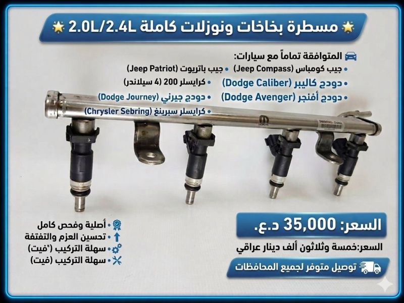 مسطرة نوزل 4 اسلندر امريكي - الكهربائيات والحساسات - دودج افنجر، دودج جورني وموديلات أخرى