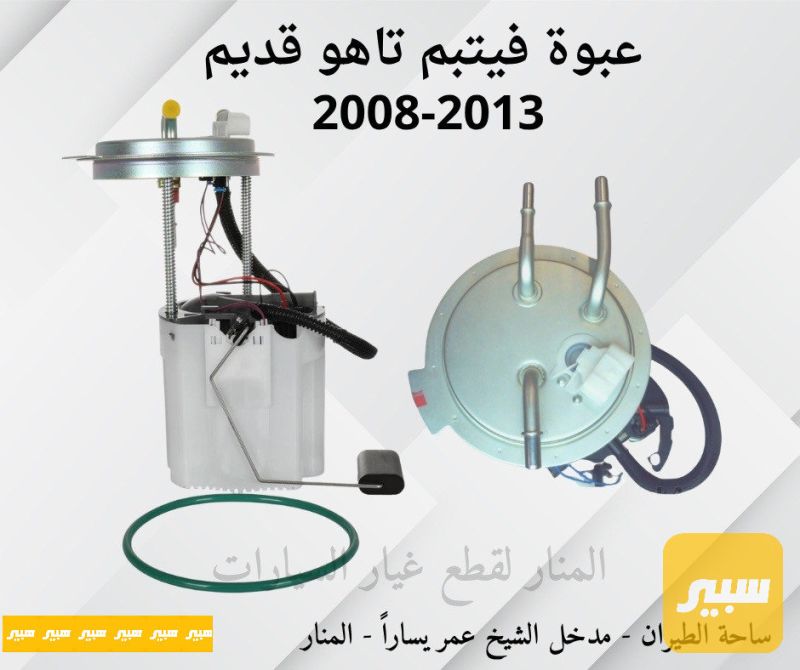 عبوة فيتبم تاهو قديم ٤ سلندر - الكهربائيات والحساسات - شيفروليه تاهو، جي ام سي يوكون