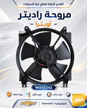 مروحة اوبترا