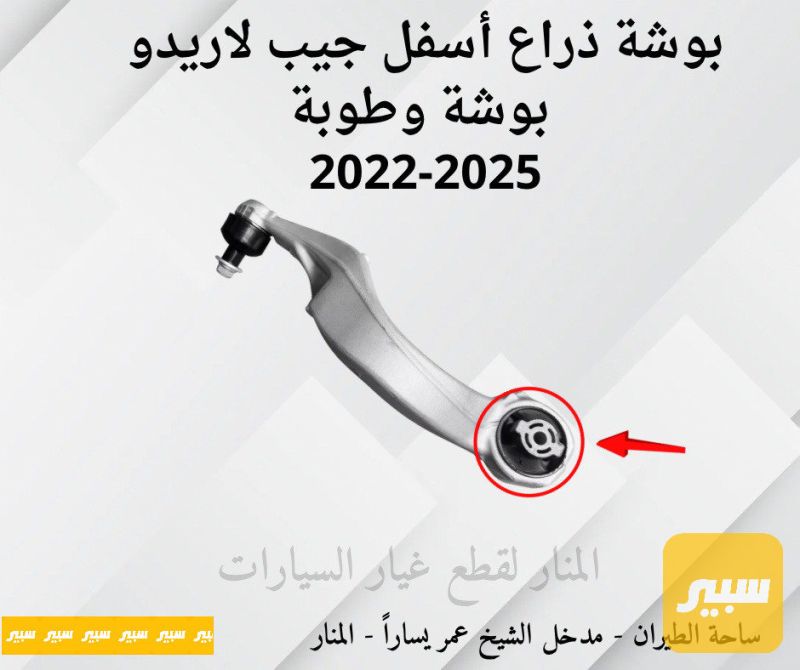 بوش اذرع جيب لاريدو اسفل امامية (سيت ٢ قطعة) - الصدر والستيرن - جيب جراند شيروكي