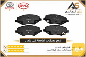 زوج دسكات امامية كن بلس